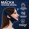 Приспособление против храпа 66*7см