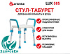Табурет для ванны Ortonica Lux 585 (с поручнями)