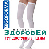 227 Чулки госпитальные, антиэмболические (операционные) 2 кл. (белый) №5, Ergoforma