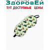 Маска для сна АВОКАДО 19,5*8,5см одинарн резинка