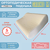 Подушка ортопедическая ORTOWELLs GRAND M 53х38х12/14 см