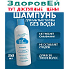 Шампунь для волос БЕЗ ВОДЫ 250мл