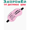 Маска для сна с гелевым вкладышем КОТИК 19*10см одинарн резинка  пакет ОТ   7580670
