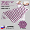 Ипликатор Кузнецова спанбонд, 360 модулей 56*62 см бел/лаванд