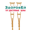 Костыли подмышечные деревянные 01 КИ (детские). Возможна оплата ЭС ФСС