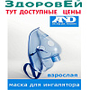 Маска взрослая для ингаляторов CN 231 / 235 / 236
