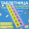 Таблетница рганайзер 14 секц 21,5*6,5*2см Неделька утро/вечер рус буквы