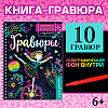 Активити- книга с заданиями "Гравюры. Для девочек", фея, 12 стр.