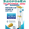Костыли подмышечные р.M 10022 (160-180)