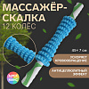 Массажёр пластик Скалка 12 колёс d7*45см