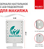 Зеркало настольное с LED подсветкой для макияжа Bradex KZ 1266