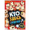 Книга с заданиями &quot;Кто здесь лишний? Шпионские игры&quot;
