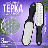 Тёрка для ног лазерн овал 2-х стор 25,5*5,7(±0,5)см прорезин чёрн