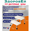Ступенька для ванной 10223 двухуровневая. Barry