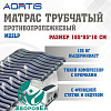 Матрас трубчатый противопролежневый AORTIS M 22 LP. Возможна оплата ЭС ФСС (Аир)