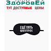 Маска для сна "Еще пять минуточек", 19,3 х 9,5 см