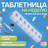 Таблетница 7 секц 15*3,3*2см На неделю рус буквы