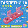 Таблетница 4 секц, утро/день/вечер/ночь 9,7*2,7*1.7см