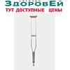 Костыли подмышечные алюминиевые подростковые Модель CA 801 LM ШТ.