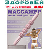 Массажёр  скалка розов, Здоровей