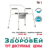 Кресло (стул) туалет Ortonica TU 1 24 дюйма (ш. между поручнями 59 см, до 150 кг)