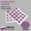 Ипликатор Кузнецова спанбонд/пластик  40 модулей 14*32 см бел/лаванд