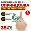 Спринцовка пластиз. А- 1 (35 мл) в упак. ТТК