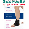 PAN 100 р. S Бандаж голеностопа, Orto