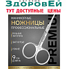 Ножницы для кутикул PREMIUM узкие загнутые 4*18мм/9*4,4*0,3см