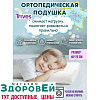 Подушка ортопедическая Тривес Т 001 (ТОП-101) детская (8*40*25см) пенополиуретан