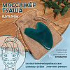 Массажёр д/лица смола Гуаша Сердце 8.5*5.5см изумруд