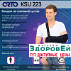 Orto KSU 223. Бандаж для руки, косынка