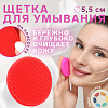 Щётка для умывания силиконовая Круг d5.5*2,5см на присоске