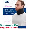 ШВВ (р. 11, чёрный), Бандаж шейный (воротник шанса) Orto