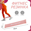 Фитнес-резинка, 30 х 5 х 0,12 см, нагрузка 15 кг, цвет пудровый