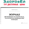 Журнал регистрации послерейсовых, послесменных медицинских осмотров (Основная)