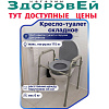 Кресло-туалет 10580 складное