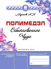 Книга Полимедэл