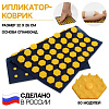 Ипликатор Кузнецова спанбонд/пластик  80 модулей 32*26см син/желт