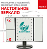 Настольное 3D зеркало с подсветкой и с увеличением для макияжа Bradex